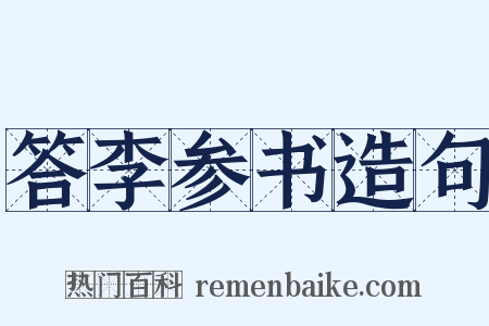 答李参书造句是什么意思的图片